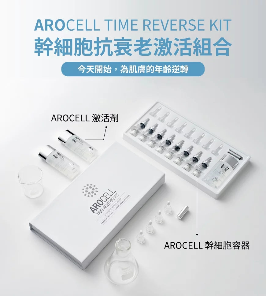 韓國 Arocell 幹細胞抗衰老激活組合