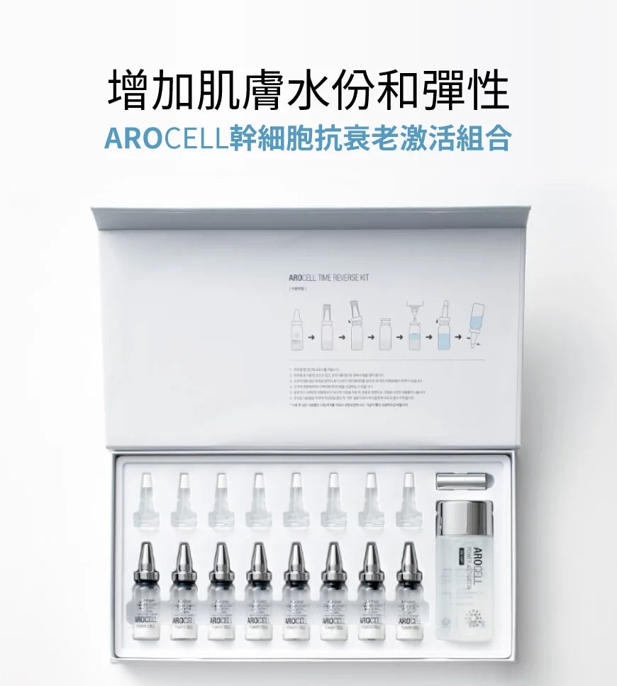 韓國 Arocell 幹細胞抗衰老激活組合