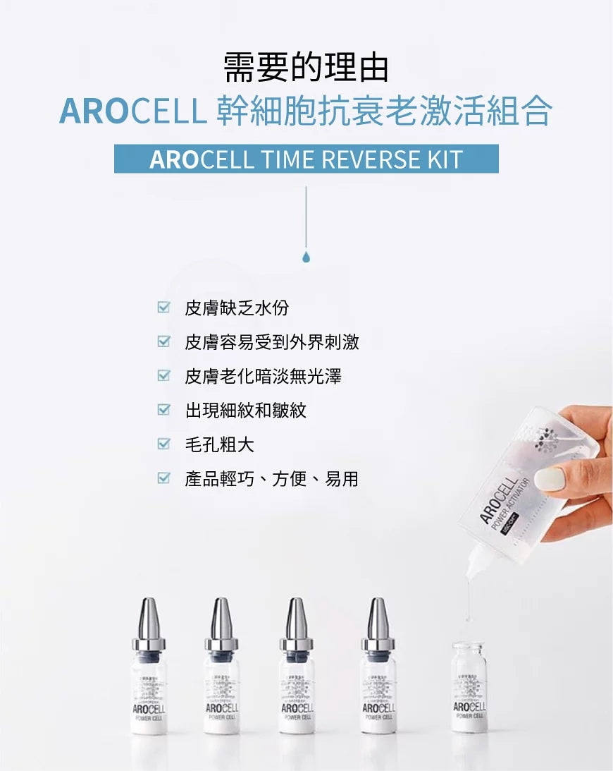 韓國 Arocell 幹細胞抗衰老激活組合