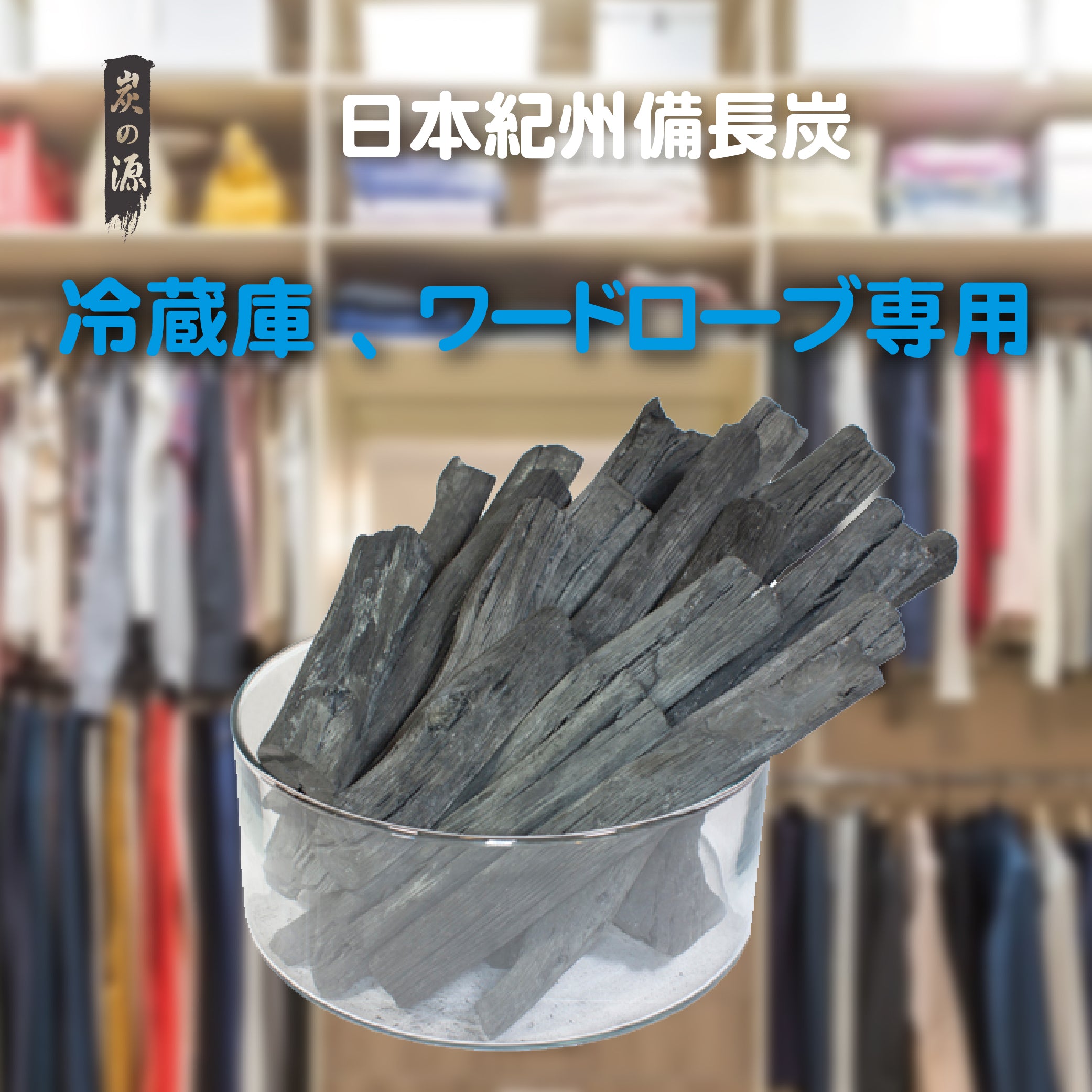 炭之源- 吸濕除臭好幫手- 鞋櫃/ 雪櫃用日本備長炭- 原條淨能木炭500g